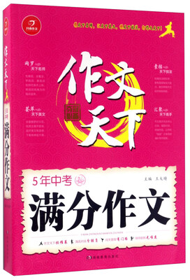 

5年中考满分作文/作文天下