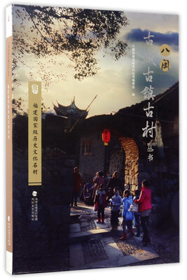 

福建国家级历史文化名村/八闽古城古镇古村丛书