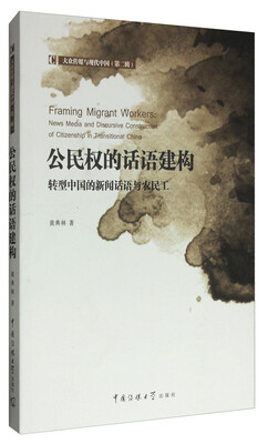 

大众传媒与现代中国第2辑 公民权的话语建构转型中国的新闻话语与农民工