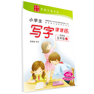 

华夏万卷字帖 小学生写字课课练 苏教版 五年级上册