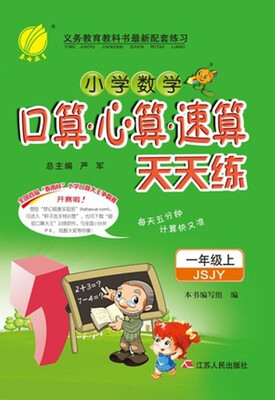 

春雨教育·2017秋口算心算速算 一年级 (上) 苏教版 JSJY