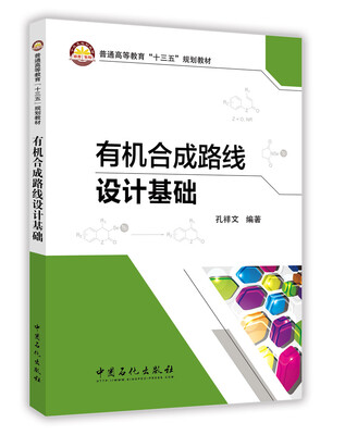 

有机合成路线设计基础