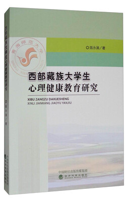 

西部藏族大学生心理健康教育研究