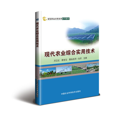 

现代农业综合实用技术