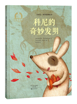 

金羽毛·世界获奖绘本 科尼的奇妙发明