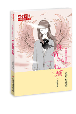 

《儿童文学》金牌作家书系·就这样长大成长系列——你痛我也痛