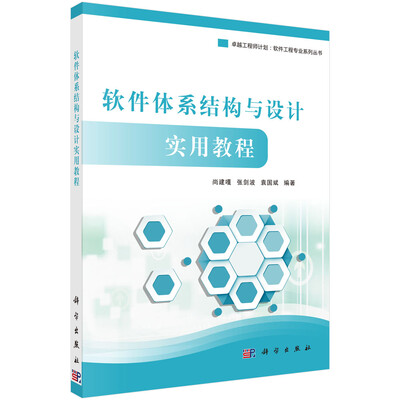 

软件体系结构与设计实用教程
