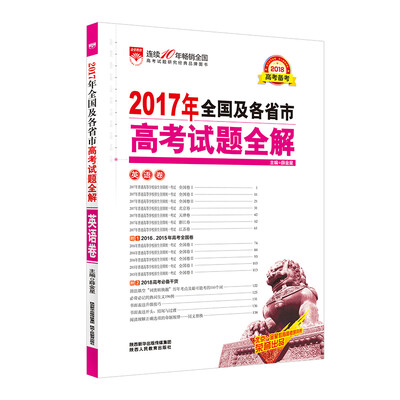 

2017年高考试题全解 英语卷 适用于2018年