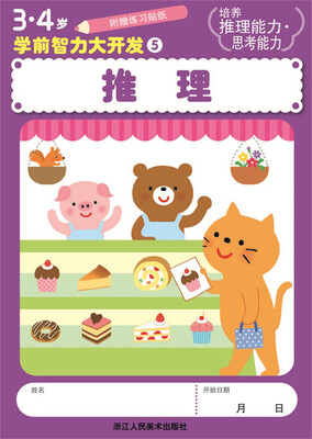 

3、4岁学前智力大开发：推理