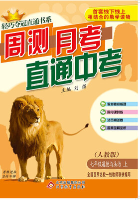 

(2017秋)轻巧夺冠直通书系:周测月考直通中考：七年级道德与法治（上）·人教版
