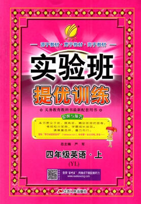 

春雨教育·2017秋实验班提优训练 小学 英语 四年级 (上) 译林版 YL