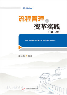 

流程管理与变革实践（第2版）
