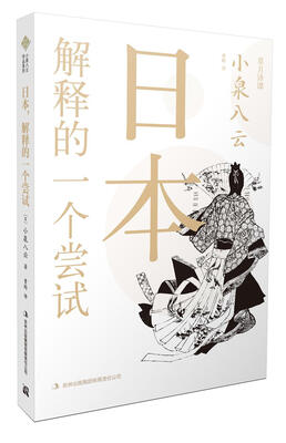 

日本，解释的一个尝试