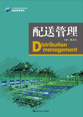 

配送管理（21世纪高职高专规划教材·物流管理系列）