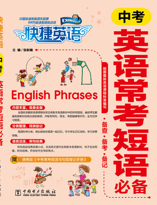 

快捷英语：中考英语常考短语必备