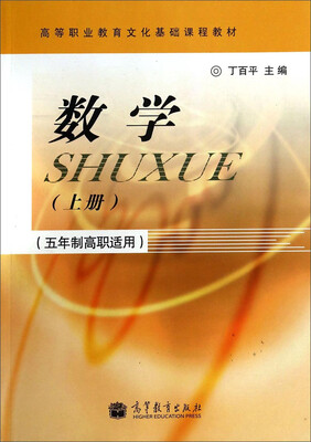 

数学（上册 五年制高职适用）/高等职业教育文化基础课程教材