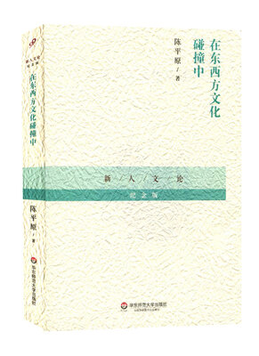 

在东西方文化碰撞中/新人文论纪念版