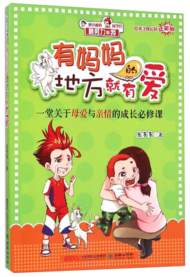 

最努力的我·有妈妈的地方就有爱：一堂关于母爱与亲情的成长必修课
