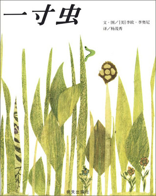 

信谊绘本世界精选图画书：一寸虫