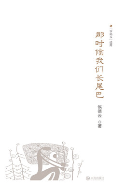 

“字码头”读库：那时候我们长尾巴