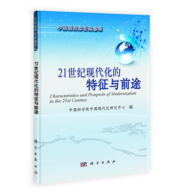 

21世纪现代化的特征与前途