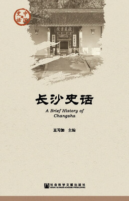 

长沙史话/中国史话