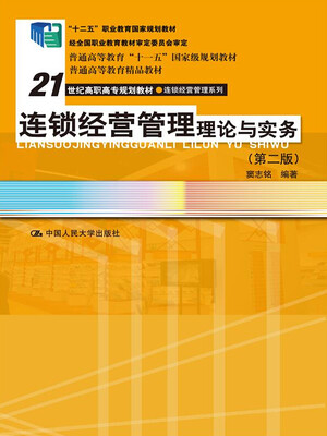 

连锁经营管理理论与实务（第二版）
