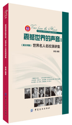 

震撼世界的声音 世界名人名校演讲集(英汉对照