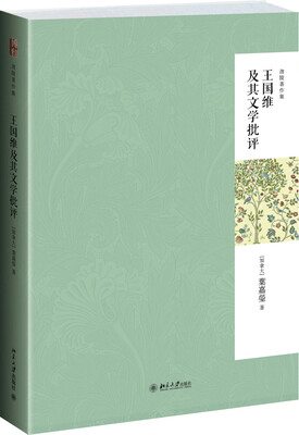 

迦陵著作集：王国维及其文学批评