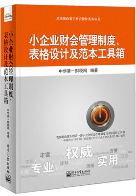 

新法规政策下财会操作实务丛书小企业财会管理制度、表格设计及范本工具箱