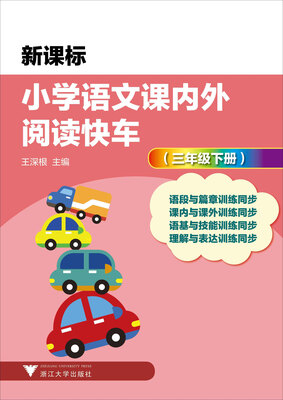 

新课标小学语文课内外阅读快车三年级下册