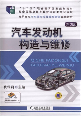 

汽车发动机构造与维修第3版/十二五”职业教育国家规划教材·高职高专汽车类专业技能型教育规划教材