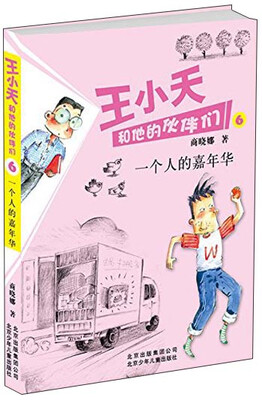 

商晓娜作品 王小天和他的伙伴们6：一个人的嘉年华