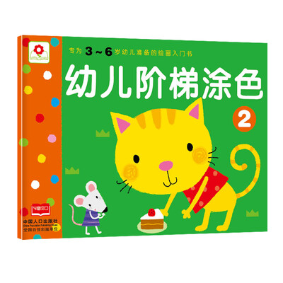 

邦臣小红花·幼儿阶梯涂色2
