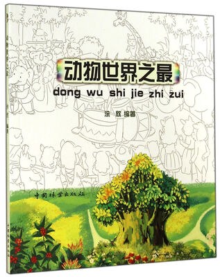 

动物世界之最