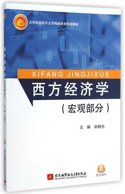 

西方经济学宏观部分/北京航空航天大学网络教育规划教材