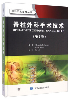 

骨科手术技术丛书：脊柱外科手术技术（第2版）