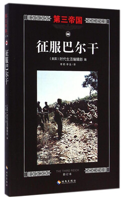 

第三帝国：征服巴尔干（修订本）