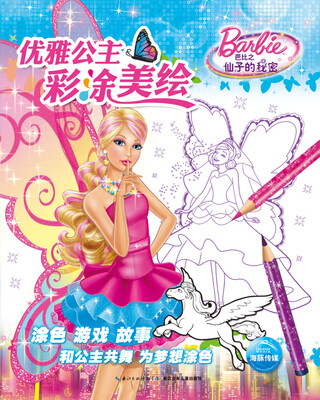 

优雅公主彩涂美绘芭比之仙子的秘密