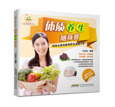 

中医养生堂系列：体质养生随身查