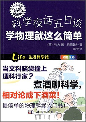 

科学夜话五日谈学物理就这么简单