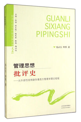 

经济社会可持续发展思想文库·管理思想批评史：从外部性结构缺失看西方管理学理论短板