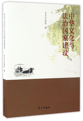 

中华文化与法治国家建设