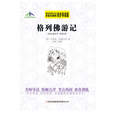 

艾伦斯新阅读名著系列 格列佛游记