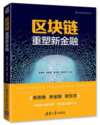 

区块链:重塑新金融
