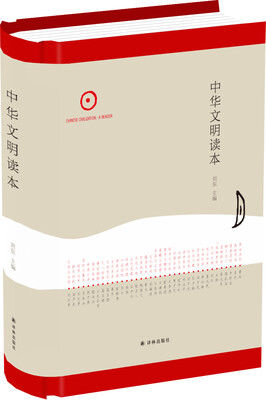 

中华文明读本
