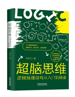 

超脑思维逻辑推理游戏从入门到精通