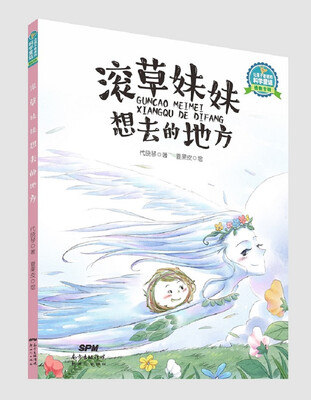 

让孩子着迷的科学童话·植物专辑：滚草妹妹想去的地方