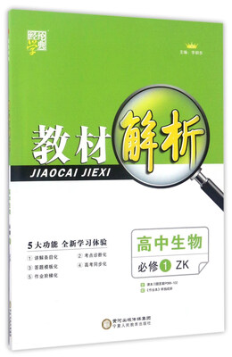 

经纶学典·教材解析高中生物必修1 ZK