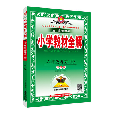 

小学教材全解 六年级语文上 语S版 2017秋